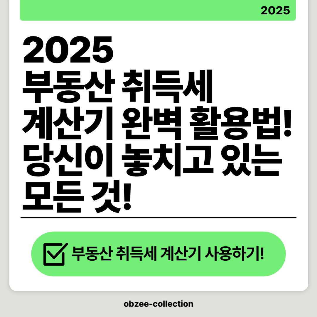 2025 부동산 취득세 계산기 완벽 활용법! 당신이 놓치고 있는 모든 것!