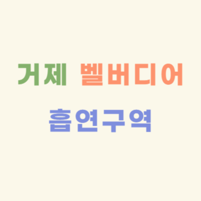 거제-벨버디어-흡연구역