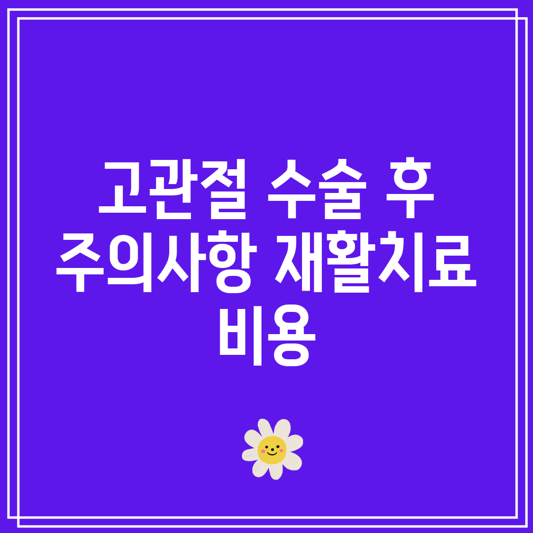 고관절 수술 후 주의사항 재활치료 비용