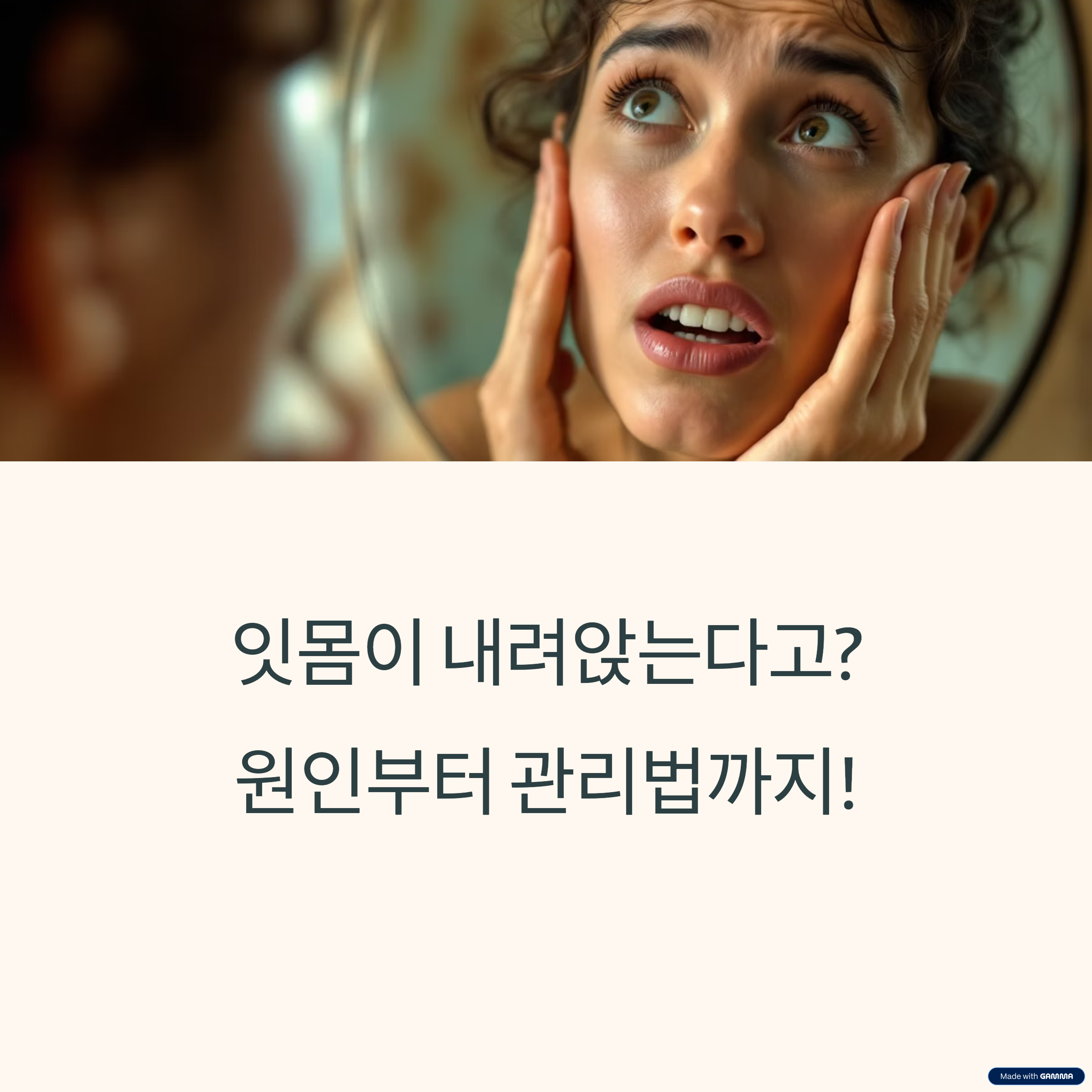 잇몸이 내려앉음 이유? 잇몸 퇴축 원인부터 완벽 예방 & 관리법!
