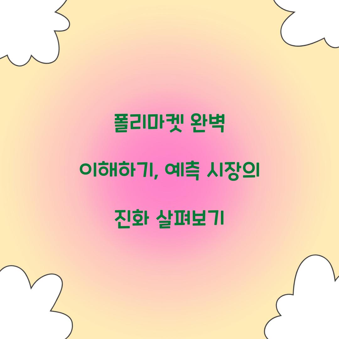 폴리마켓 완벽 이해하기