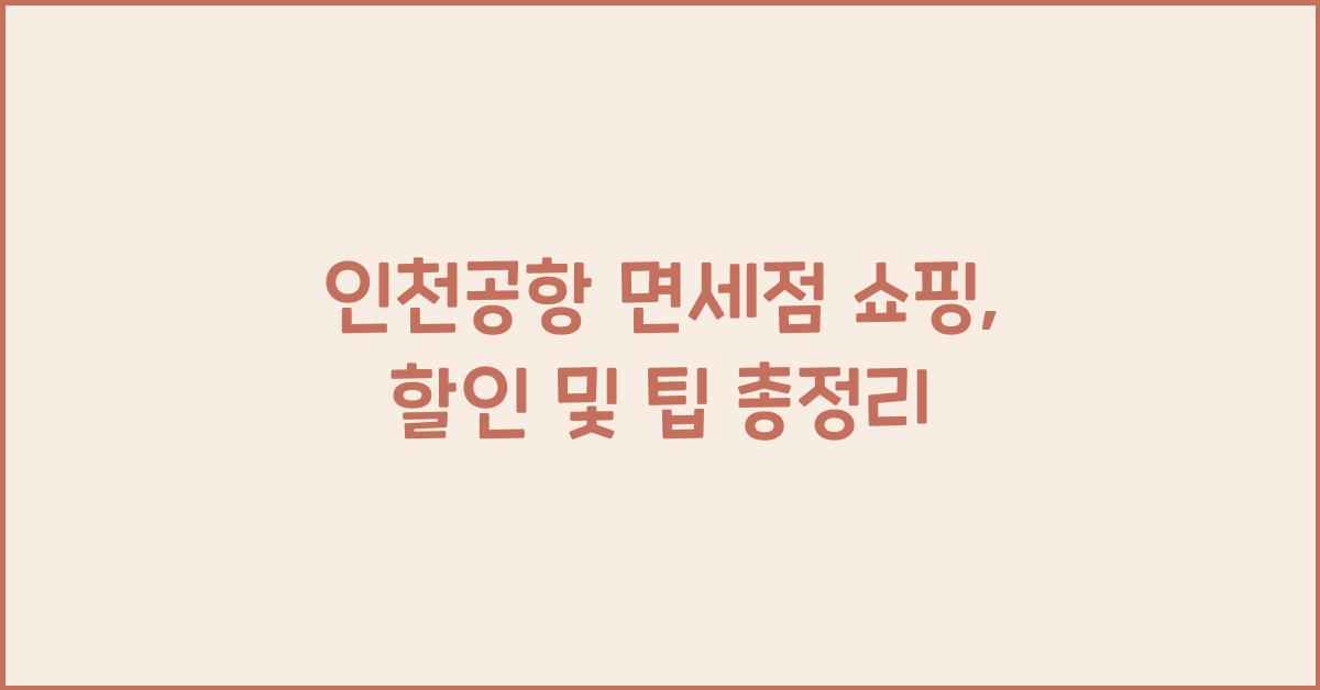 인천공항 면세점 쇼핑