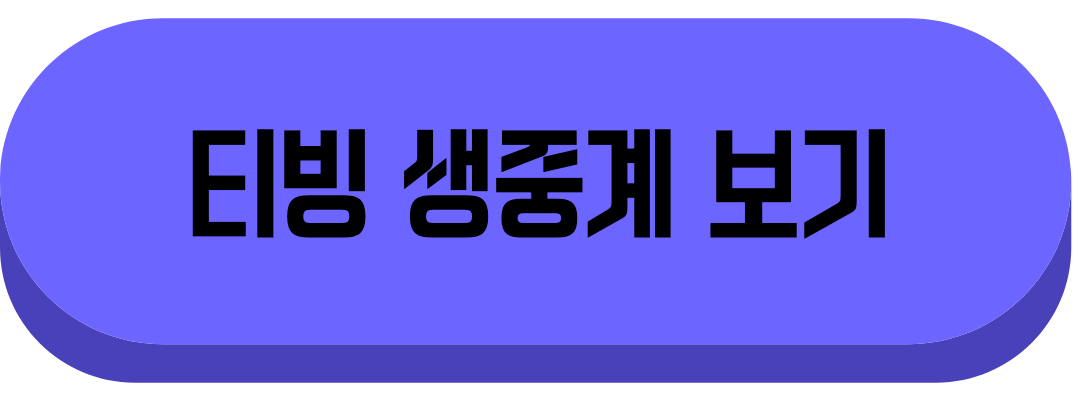 티빙