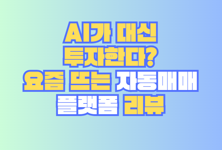 자동매매 플랫폼