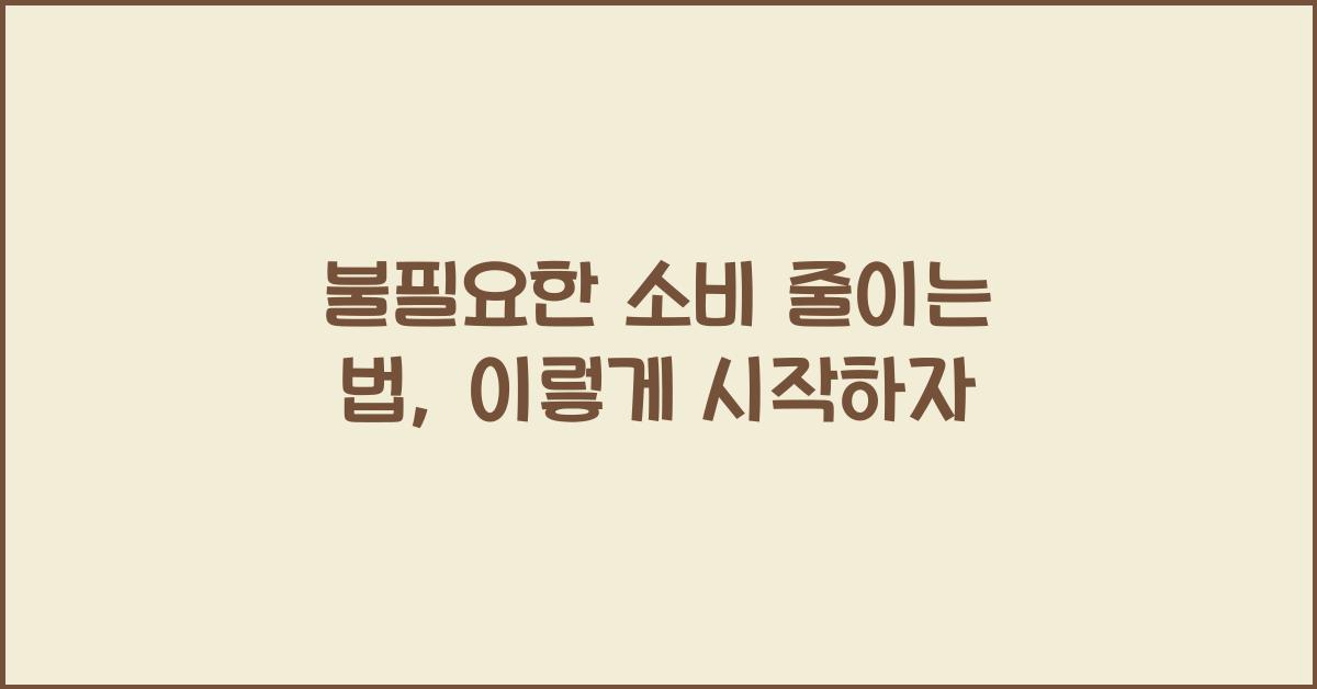 불필요한 소비 줄이는 법