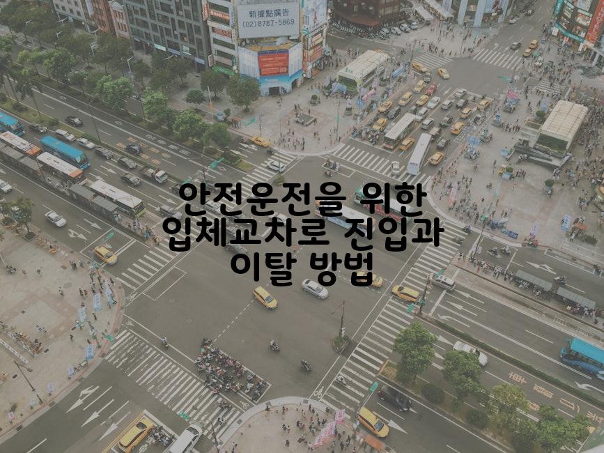 안전운전을 위한 입체교차로 진입과 이탈 방법