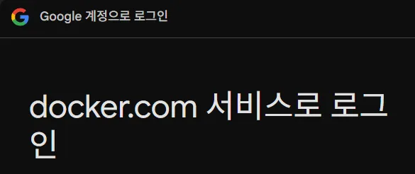 Docker 실행 로그인