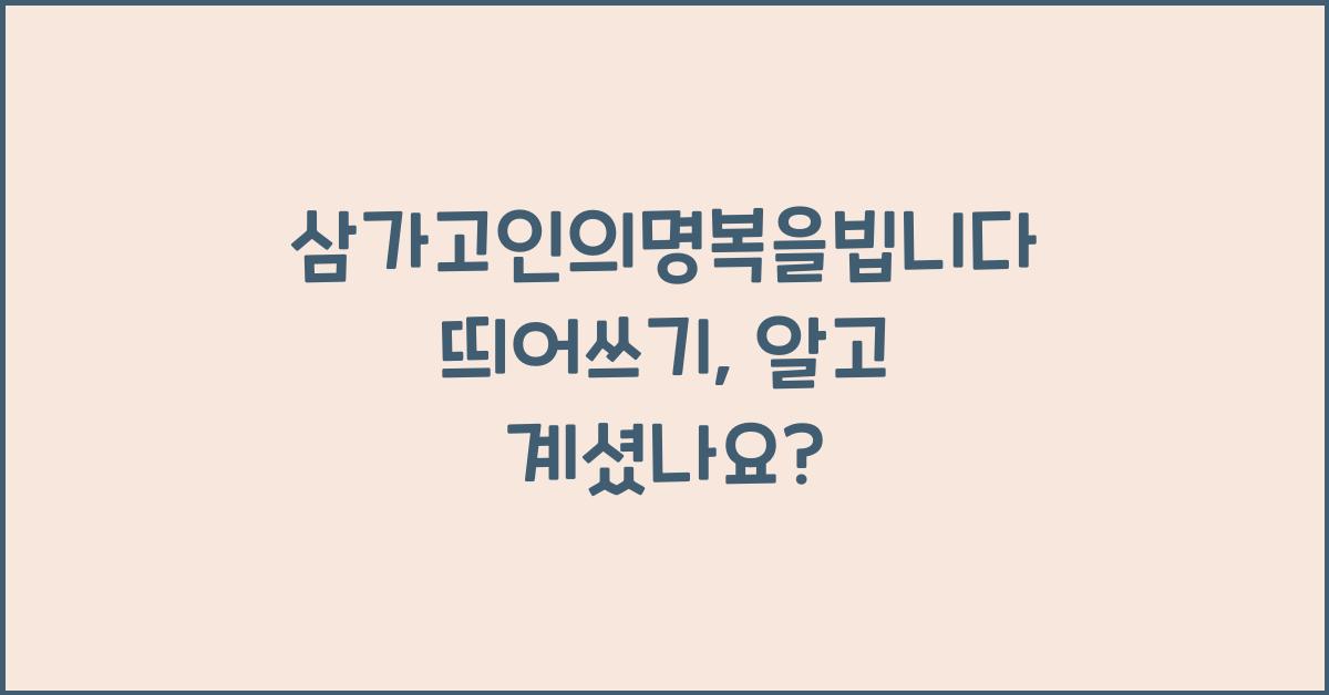 삼가고인의명복을빕니다 띄어쓰기