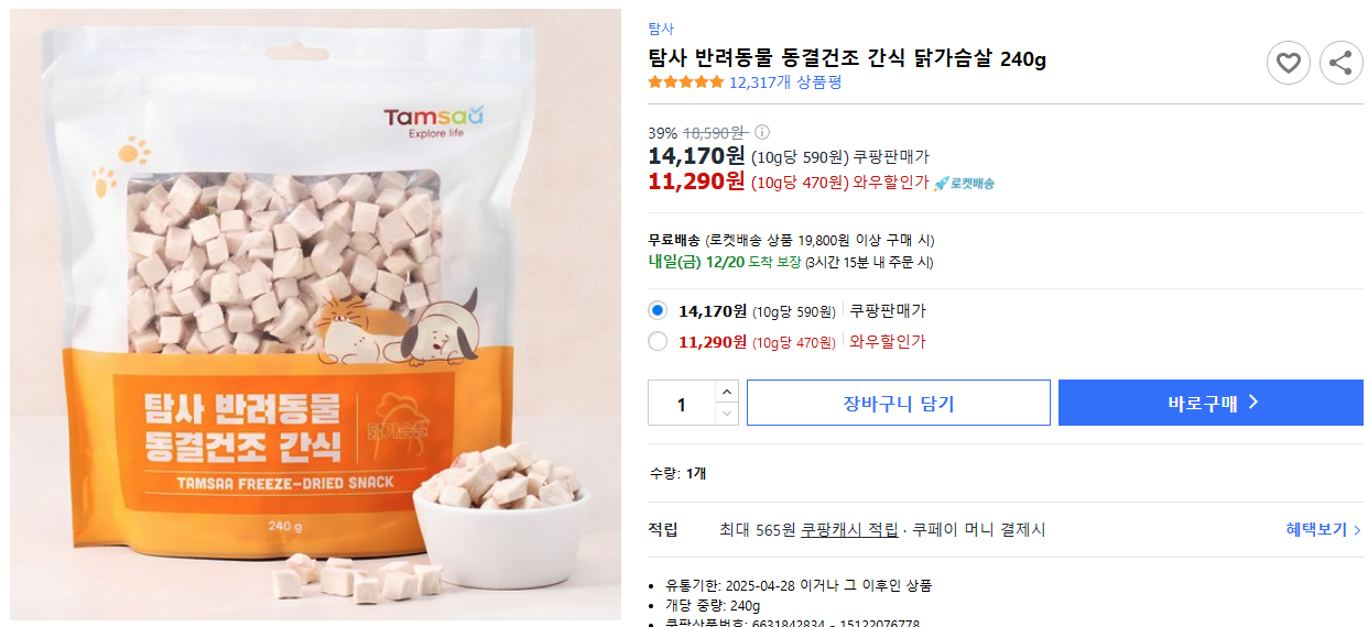 탐사-반려동물-동결건조-간식-닭가슴살-240g