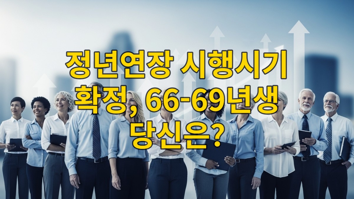 다양한 연령대의 사람들이 밝고 희망찬 표정으로 미래를 바라보는 모습. 정년연장과 고령화 사회의 긍정적인 변화를 상징합니다.