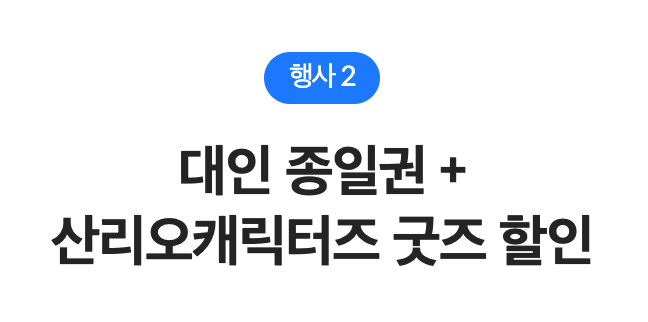 굿즈 할인