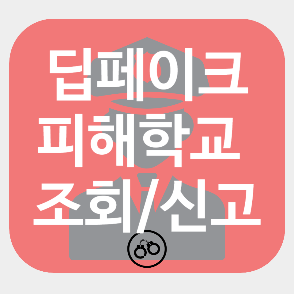 텔레그램 딥페이크 피해학교 조회