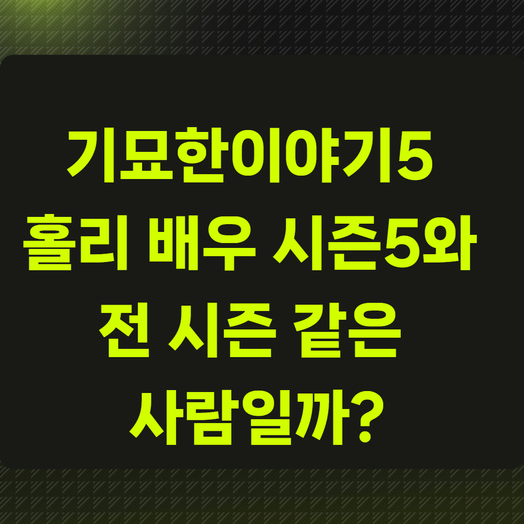 기묘한이야기5 홀리 배우