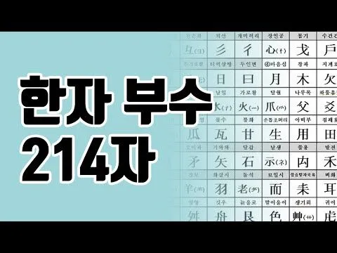 한자부수 214자표 기본 원리_9