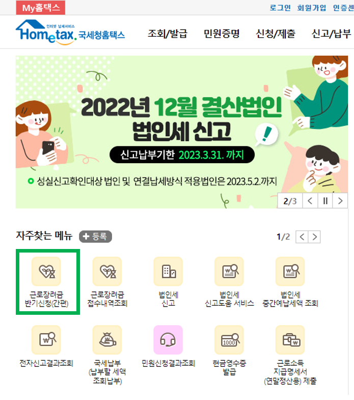 근로장려금-신청하기-버튼클릭