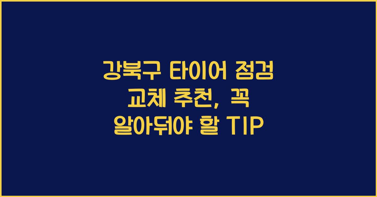 강북구 타이어 점검 교체 추천