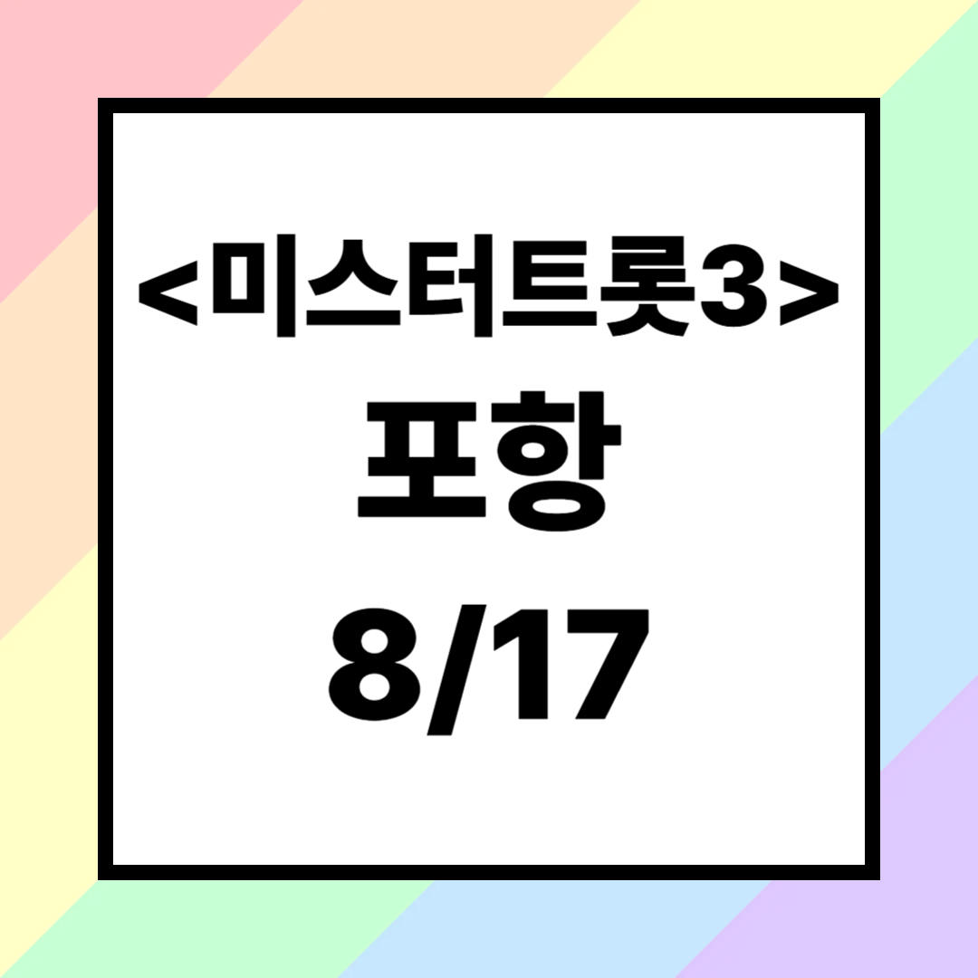2025 미스터트롯3 포항 콘서트