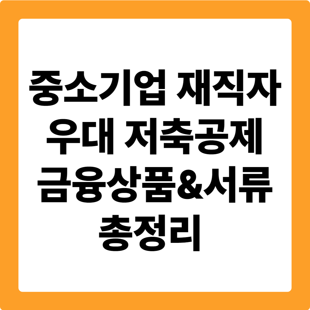 우대 저축공제 가능한 금융상품 &amp; 서류