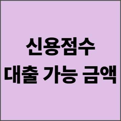 신용점수 점수대별 대출 가능 금액 2025년 완벽 가이드 - 내 신용으로 얼마까지 가능할까