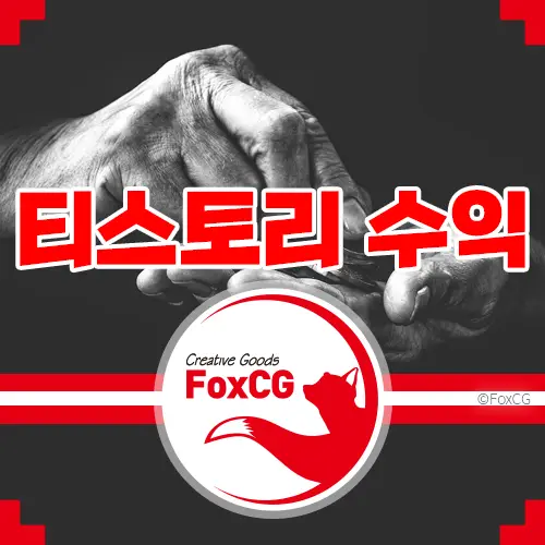 티스토리 수익 카카오(티스토리)와 나누게 될 수도?