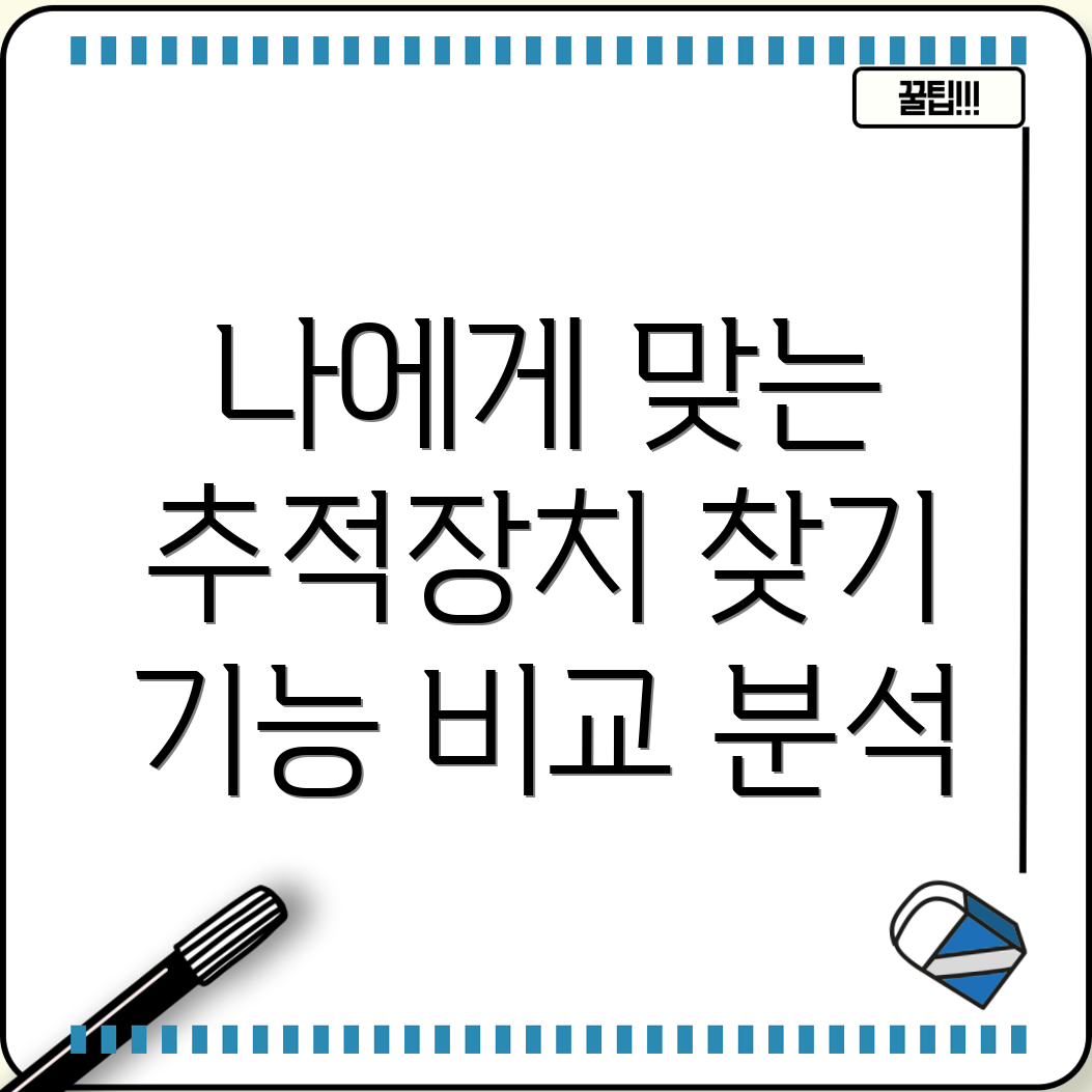 차량용추적장치나에게딱맞는선택은기능비교분석가이드