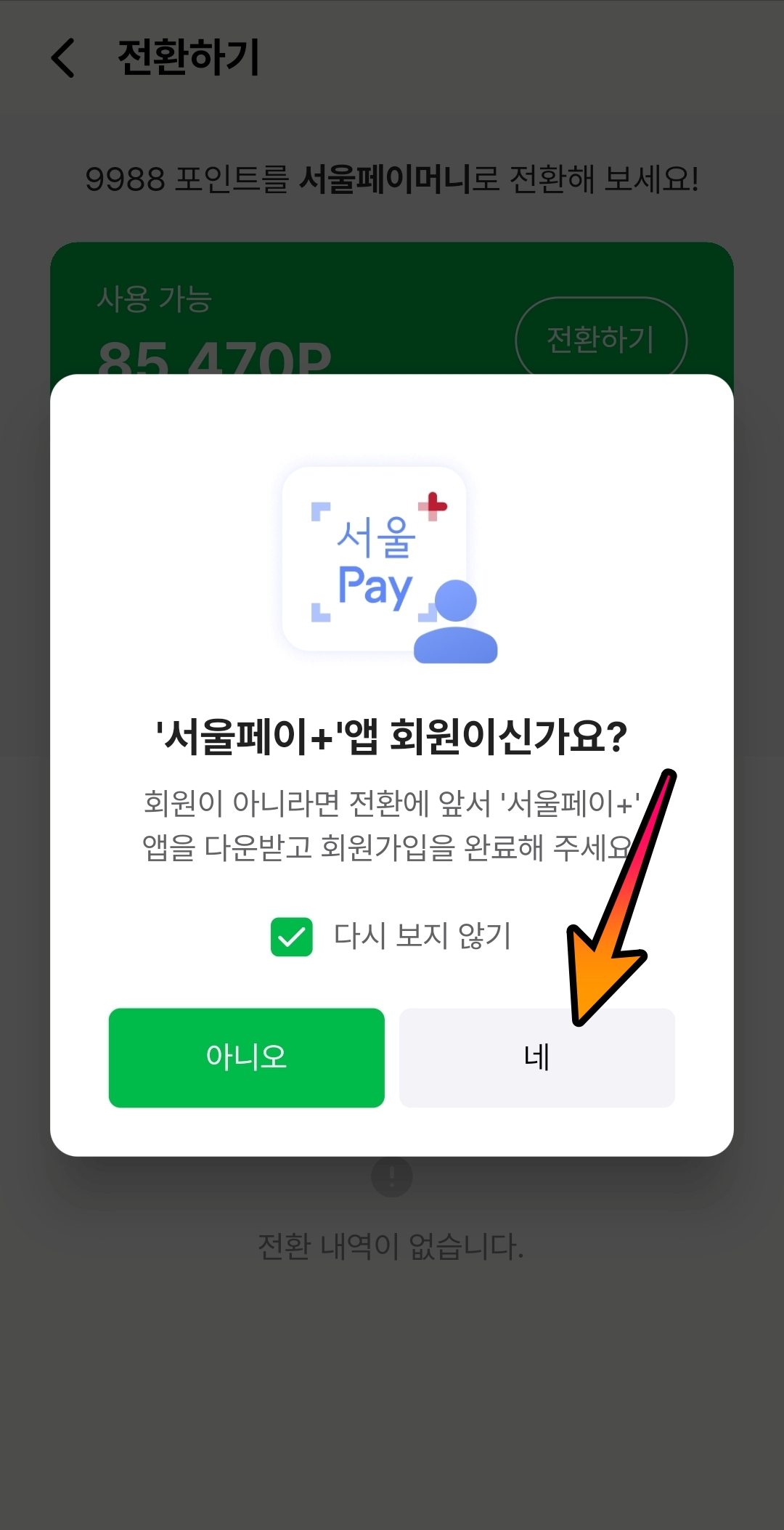 손목닥터 서울페이 전환하기 걸어서 돈벌기