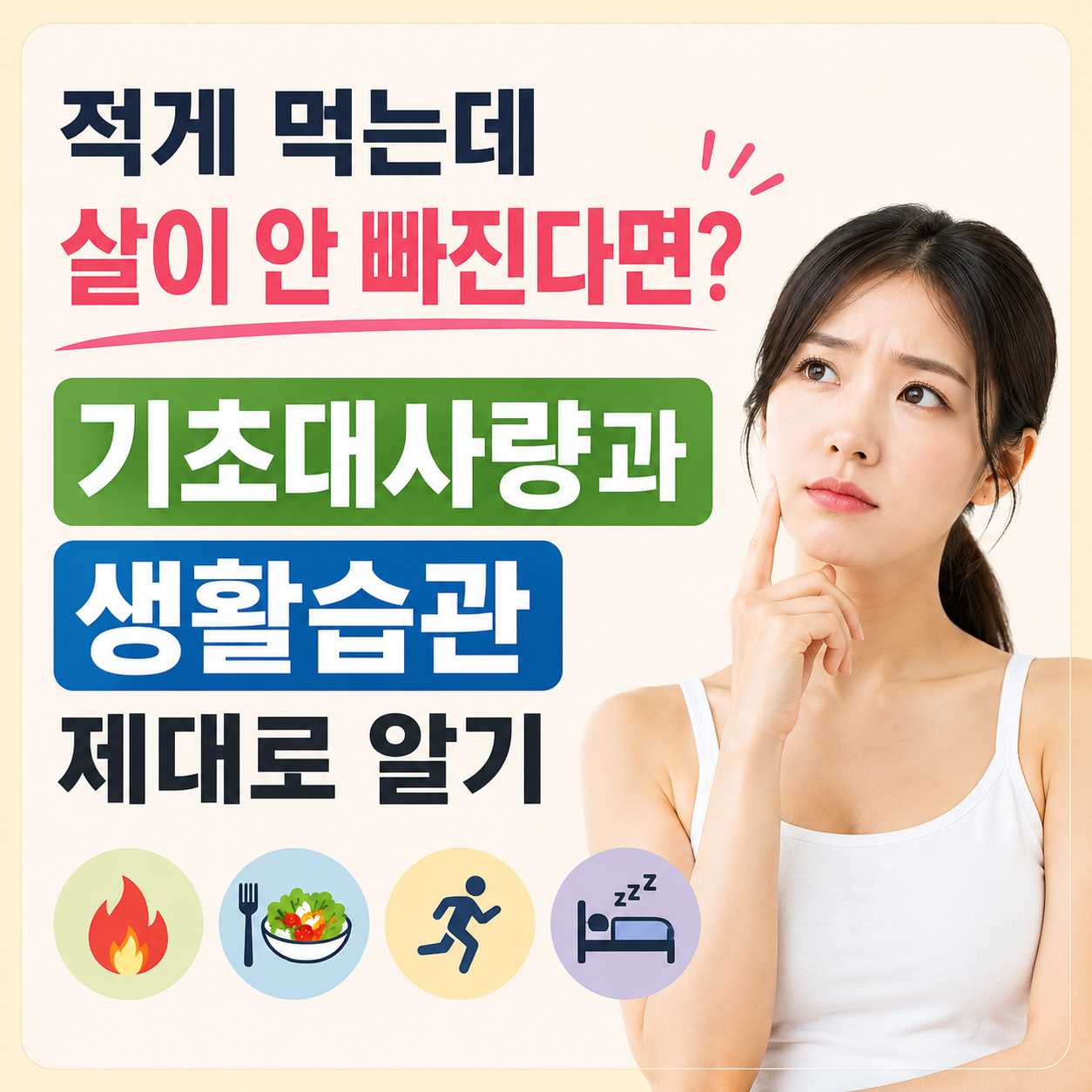 기초대사량과 생활습관