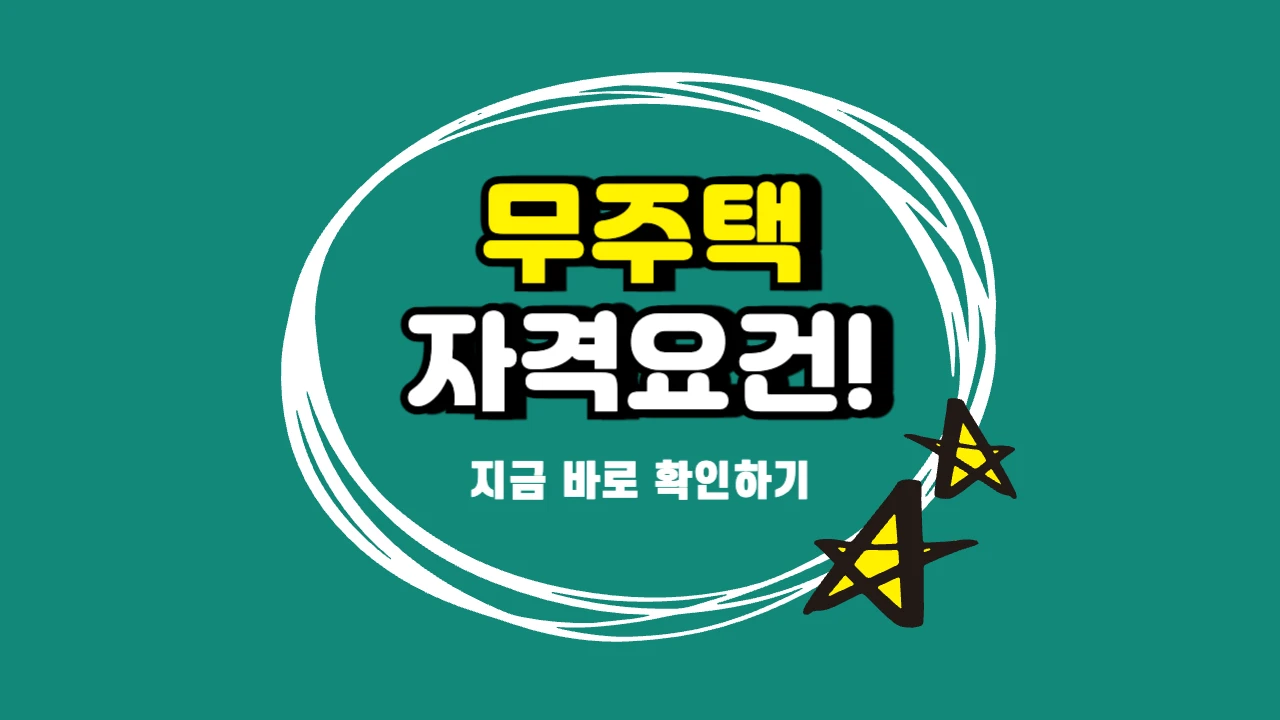 무주택 자격요건