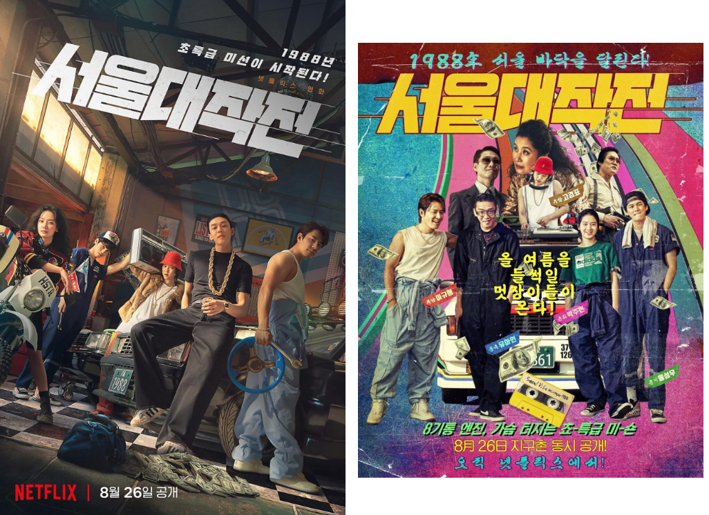 넷플릭스 영화 서울대작전 홍보 포스트