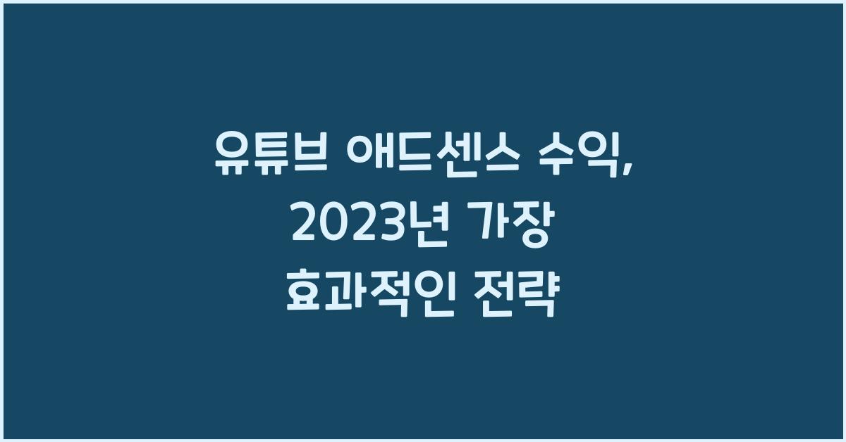 유튜브 애드센스 수익