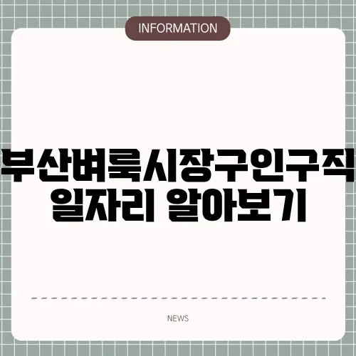 부산벼룩시장구인구직 일자리 알아보기