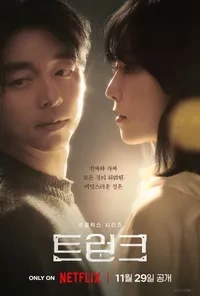 넷플릭스 트렁크 관련 사진