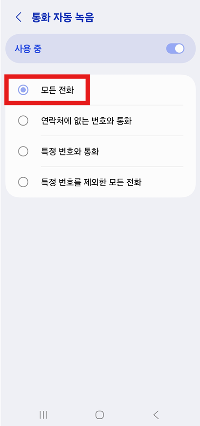 방법 6: 모든 전화 녹음 설정하기