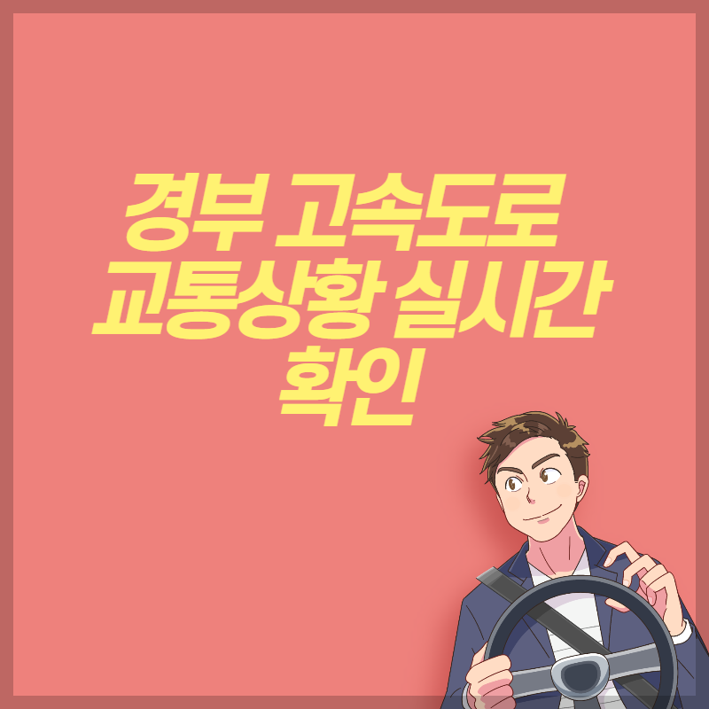 경부 고속도로 교통상황 실시간 확인