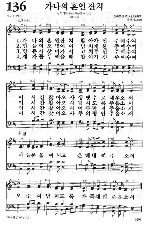 새찬송가 136장 가나의 혼인 잔치