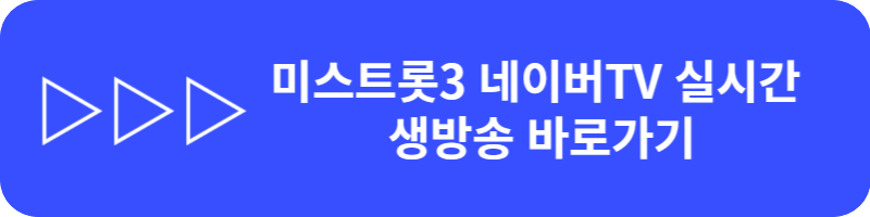 미스트롯3 생방송 재방송 투표하기