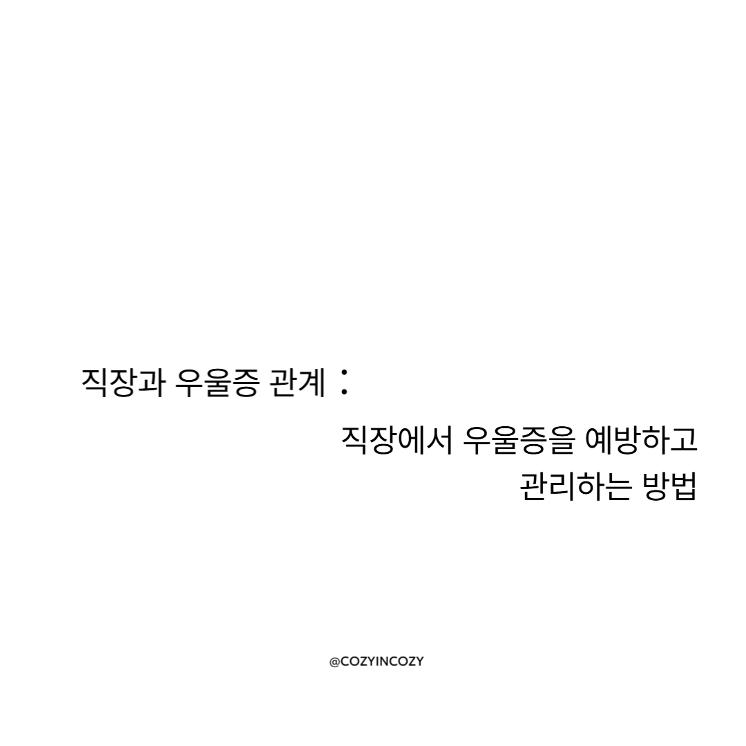 직장과 우울증 관계: 직장에서 우울증을 예방하고 관리하는 방법