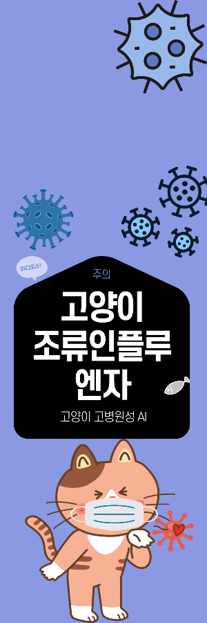 고양이 조류인플루엔자