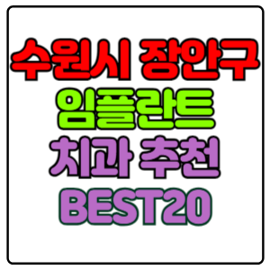 수원시-장안구-임플란트-치과-가격-비용-싼-곳,저렴한-곳,잘하는-곳,유명한-곳-BEST20-추천