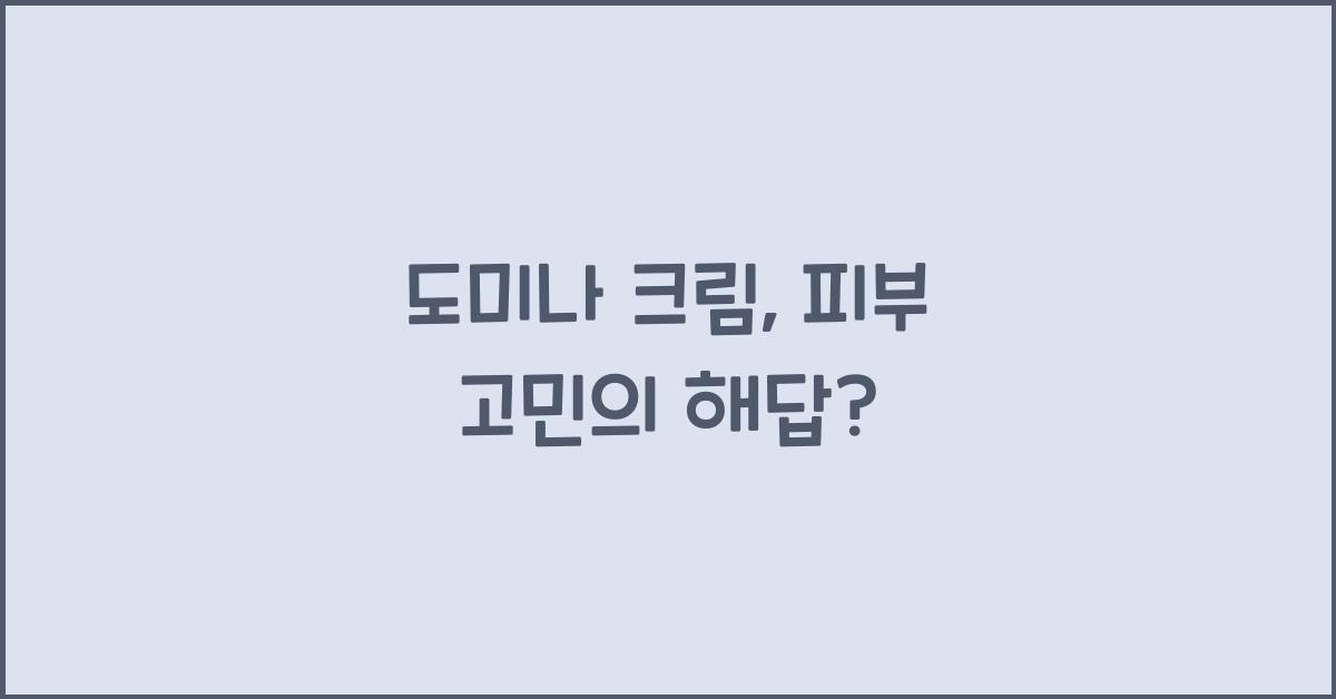 도미나 크림
