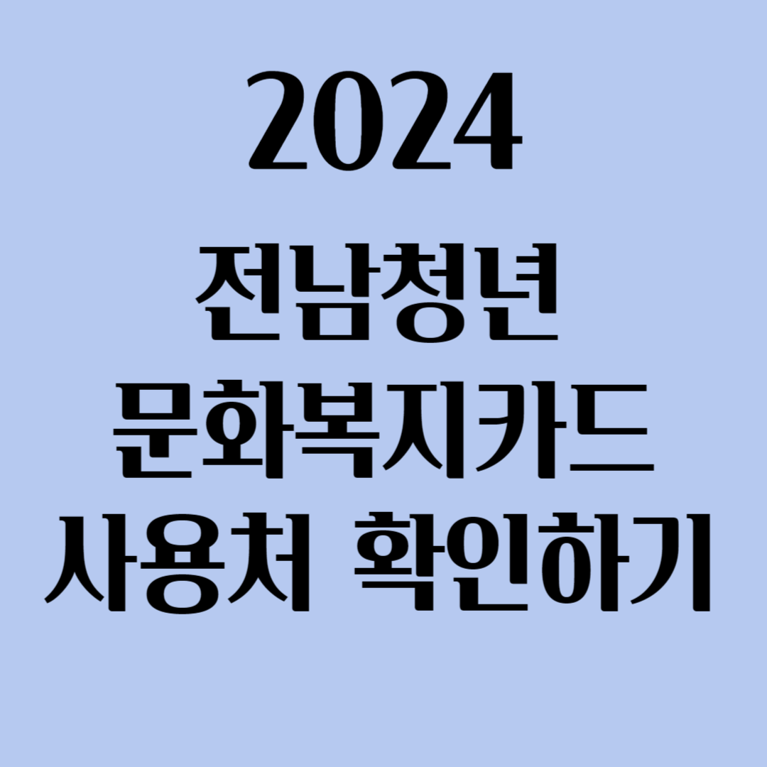 2024 전남청년 문화복지카드 사용처 확인하기