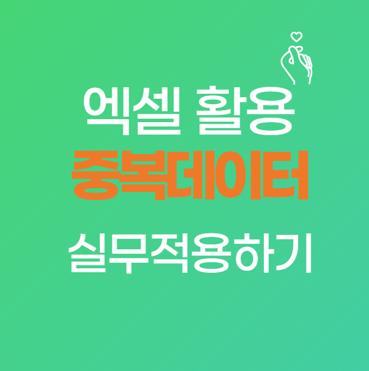 엑셀 중복 데이터 삭제