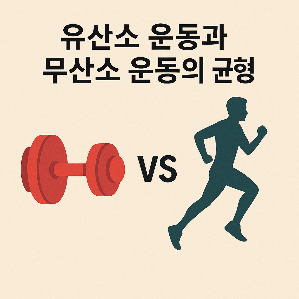 유산소 운동과 무산소 운동의 균형, 운동 조합 전략