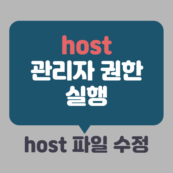 hosts 관리자 권한으로 실행 ❘ 호스트 파일 수정하는 방법
