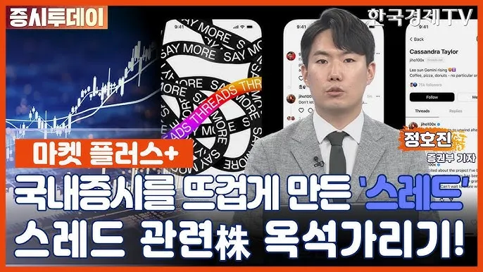 스레드 대장주 관련주 TOP5_1