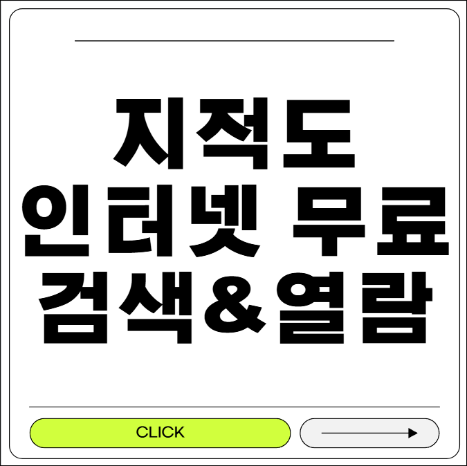 지적도 인터넷 무료검색