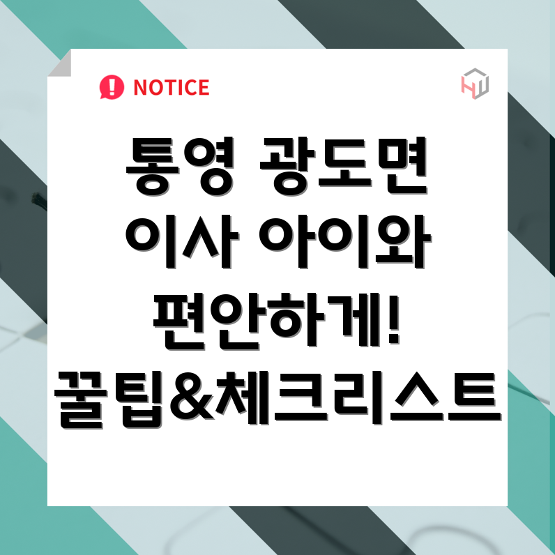 통영시 광도면 이사