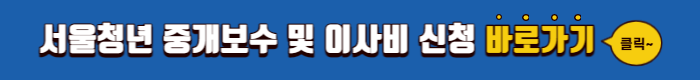 서울청년 중개보수 및 이사비 지원 신청자격 및 신청방법