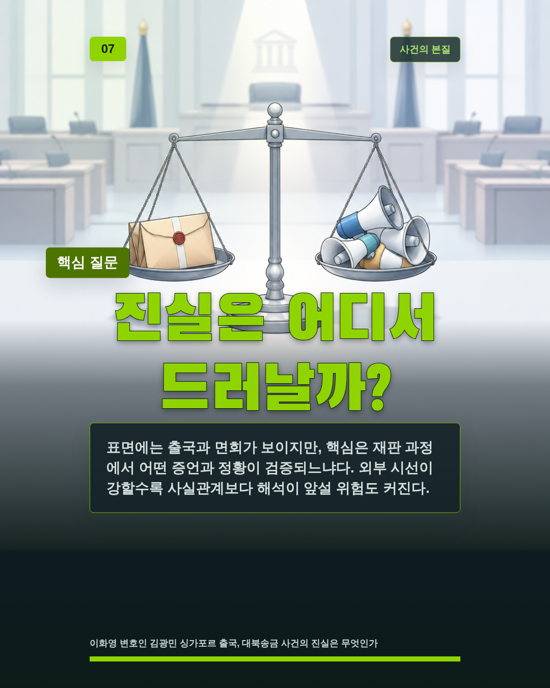 진실은 어디서 드러날까?