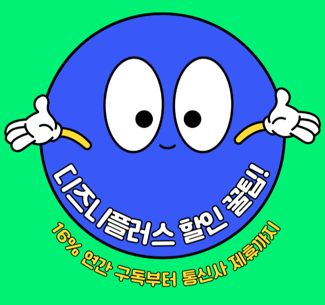 디즈니플러스할인꿀팁